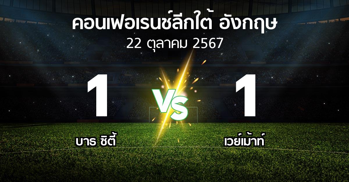 ผลบอล : บาธ ซิตี้ vs เวย์เม้าท์ (คอนเฟอเรนช์ลีกใต้อังกฤษ 2024-2025)