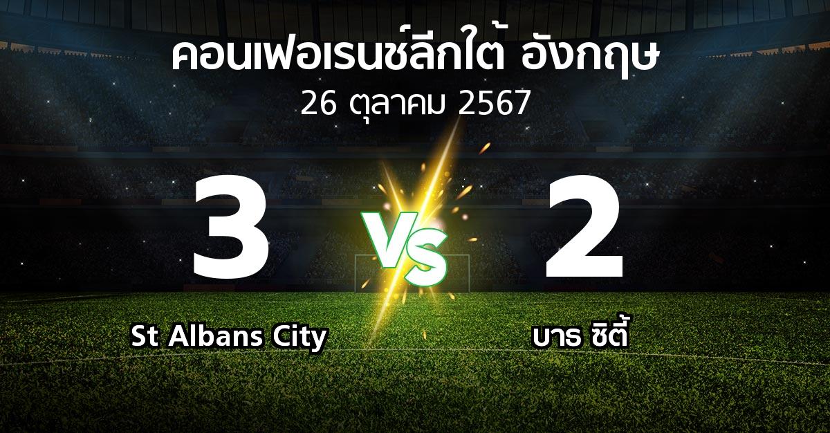 ผลบอล : St Albans City vs บาธ ซิตี้ (คอนเฟอเรนช์ลีกใต้อังกฤษ 2024-2025)