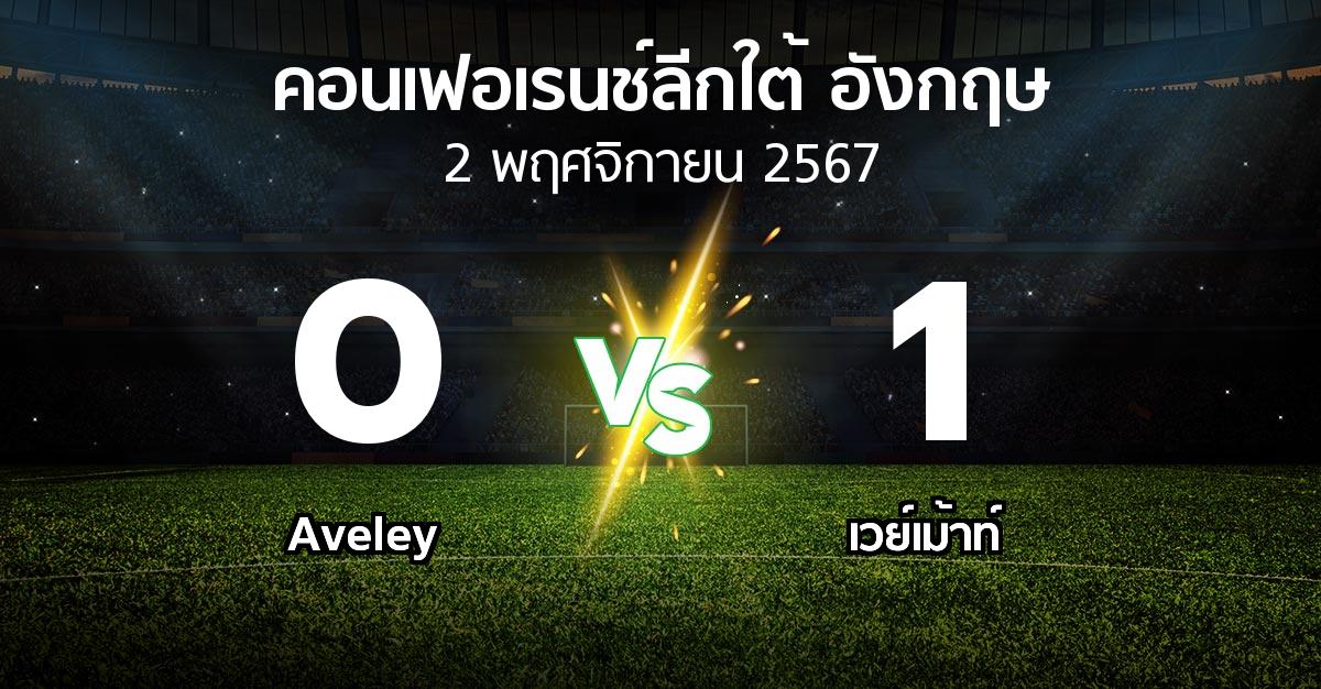 ผลบอล : Aveley vs เวย์เม้าท์ (คอนเฟอเรนช์ลีกใต้อังกฤษ 2024-2025)