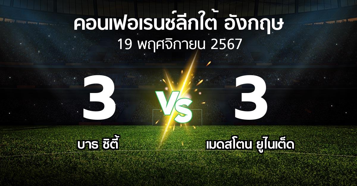 ผลบอล : บาธ ซิตี้ vs เมดสโตน ยูไนเต็ด (คอนเฟอเรนช์ลีกใต้อังกฤษ 2024-2025)