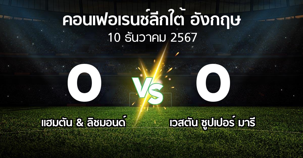 ผลบอล : แฮมตัน & ลิชมอนด์ vs เวสตัน ซูปเปอร์ มารี (คอนเฟอเรนช์ลีกใต้อังกฤษ 2024-2025)