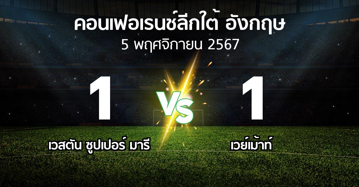 ผลบอล : เวสตัน ซูปเปอร์ มารี vs เวย์เม้าท์ (คอนเฟอเรนช์ลีกใต้อังกฤษ 2024-2025)