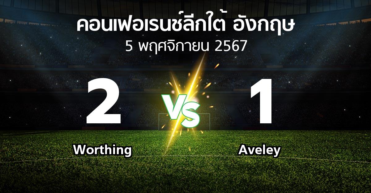 ผลบอล : Worthing vs Aveley (คอนเฟอเรนช์ลีกใต้อังกฤษ 2024-2025)