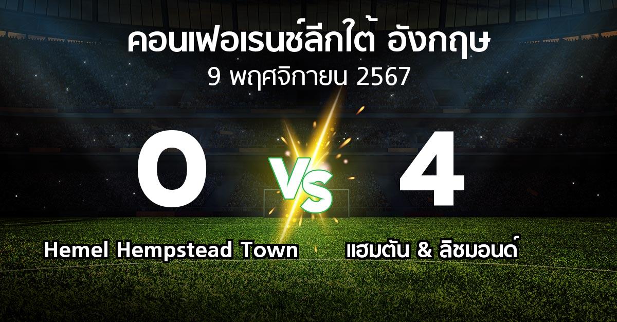 ผลบอล : Hemel Hempstead Town vs แฮมตัน & ลิชมอนด์ (คอนเฟอเรนช์ลีกใต้อังกฤษ 2024-2025)