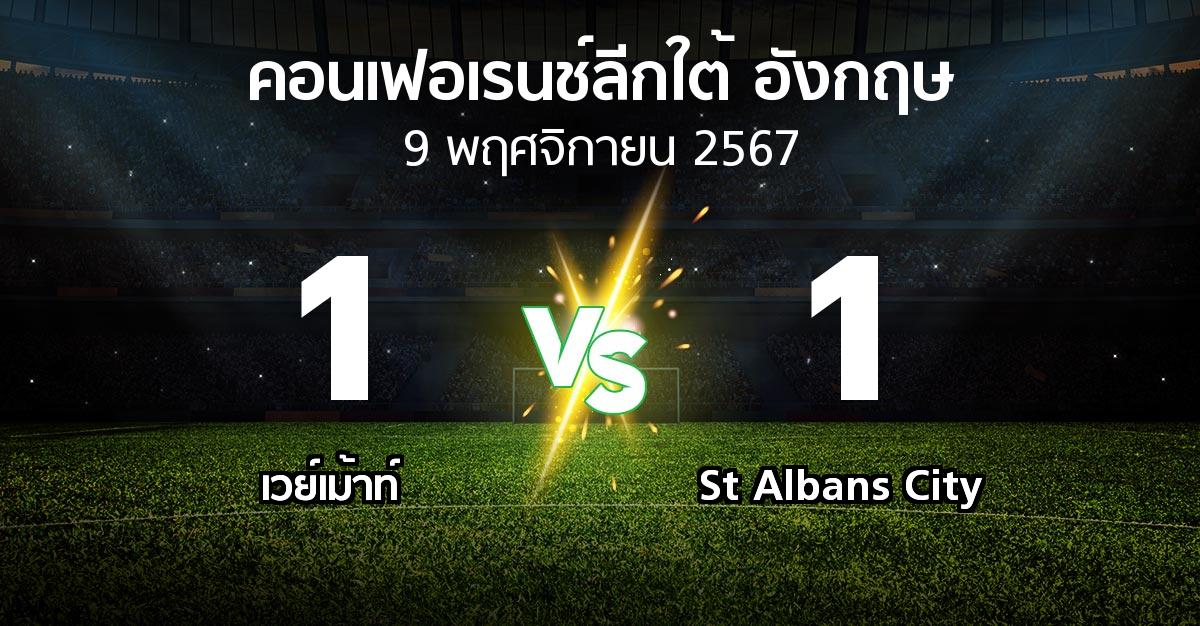 ผลบอล : เวย์เม้าท์ vs St Albans City (คอนเฟอเรนช์ลีกใต้อังกฤษ 2024-2025)