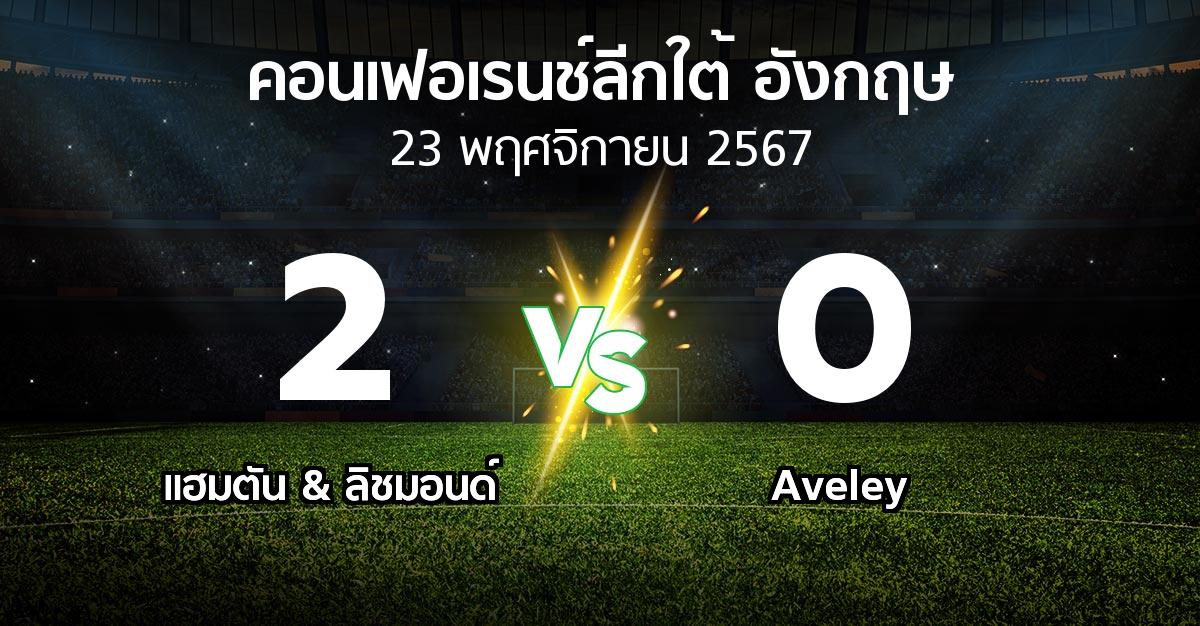 ผลบอล : แฮมตัน & ลิชมอนด์ vs Aveley (คอนเฟอเรนช์ลีกใต้อังกฤษ 2024-2025)