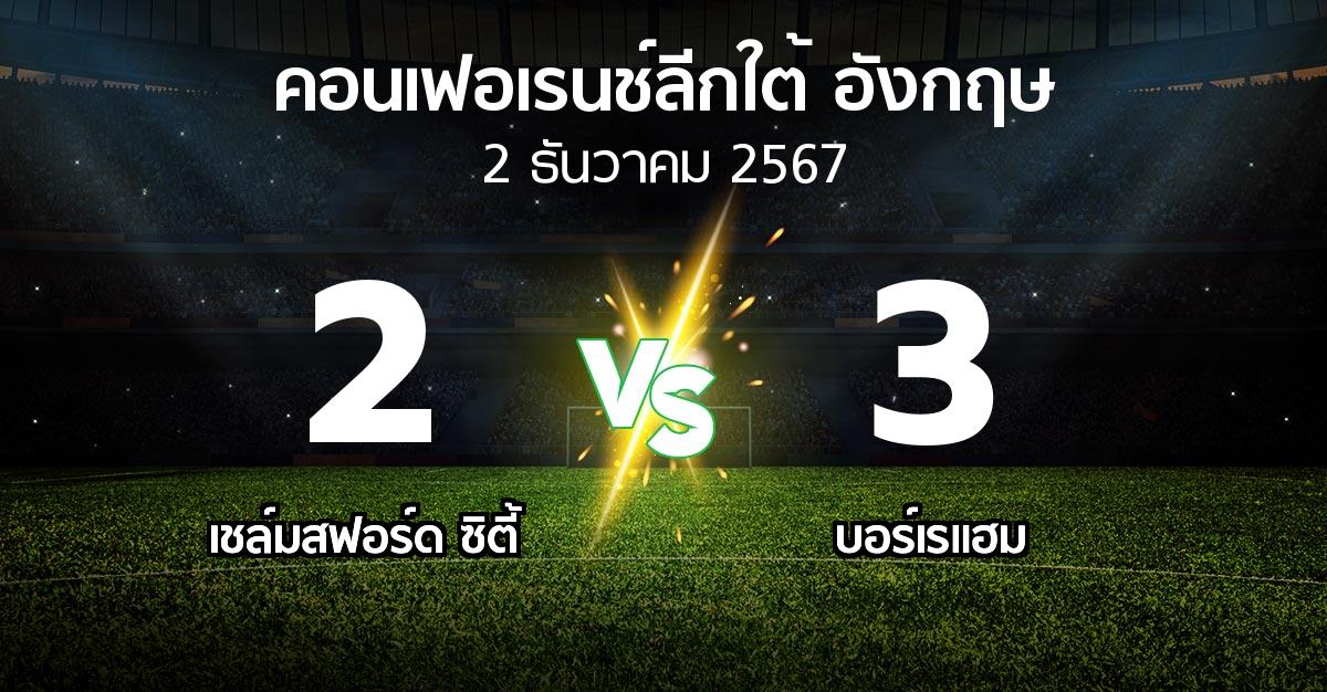 ผลบอล : เชล์มสฟอร์ด ซิตี้ vs บอร์เรแฮม (คอนเฟอเรนช์ลีกใต้อังกฤษ 2024-2025)