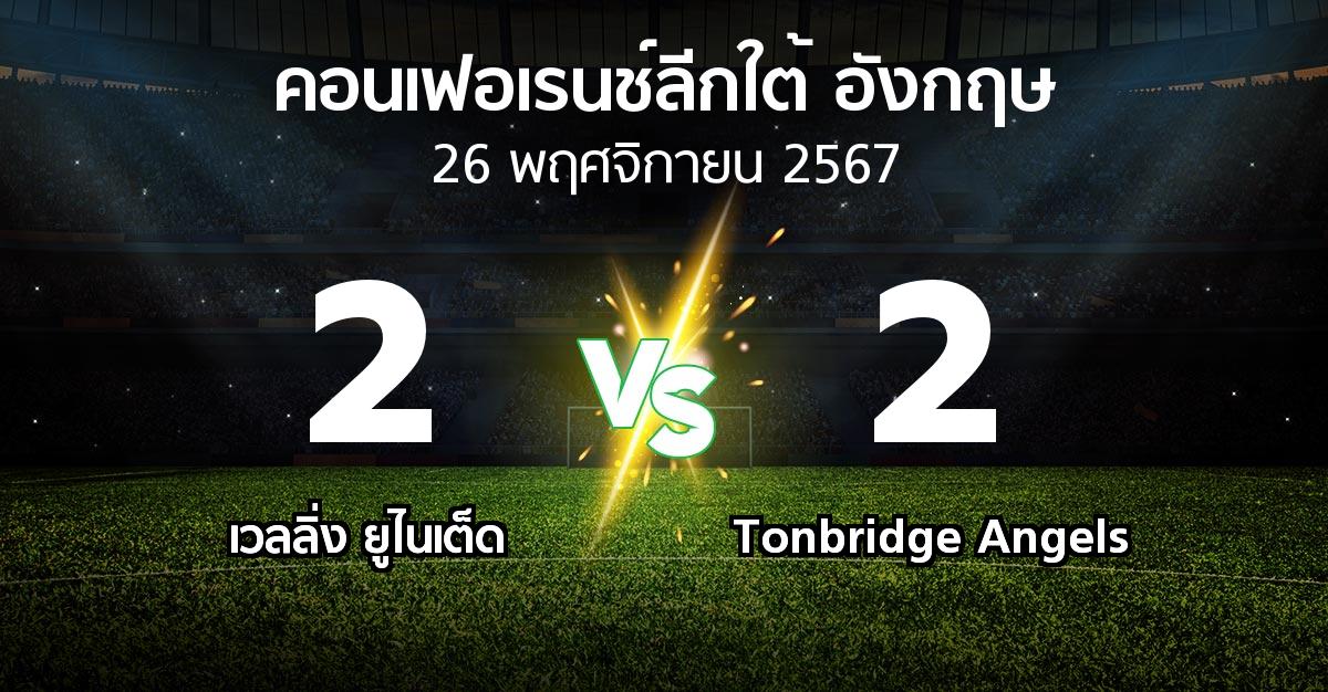 ผลบอล : เวลลิ่ง ยูไนเต็ด vs Tonbridge Angels (คอนเฟอเรนช์ลีกใต้อังกฤษ 2024-2025)