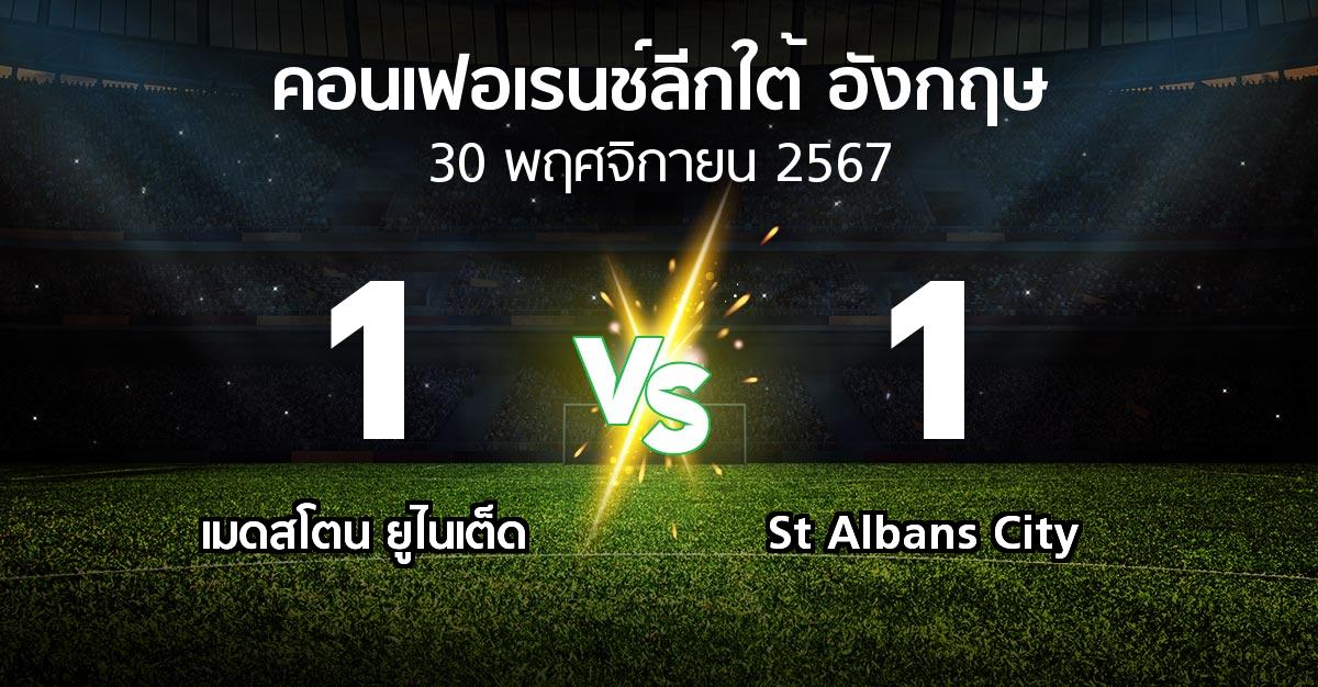 ผลบอล : เมดสโตน ยูไนเต็ด vs St Albans City (คอนเฟอเรนช์ลีกใต้อังกฤษ 2024-2025)