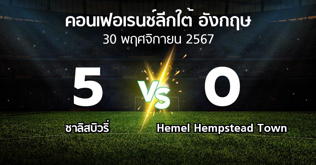 ผลบอล : ซาลิสบิวริ่ vs Hemel Hempstead Town (คอนเฟอเรนช์ลีกใต้อังกฤษ 2024-2025)