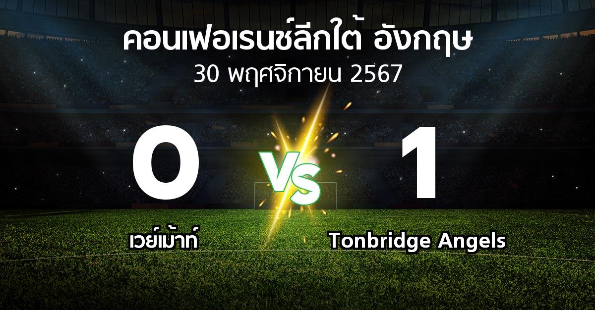 ผลบอล : เวย์เม้าท์ vs Tonbridge Angels (คอนเฟอเรนช์ลีกใต้อังกฤษ 2024-2025)