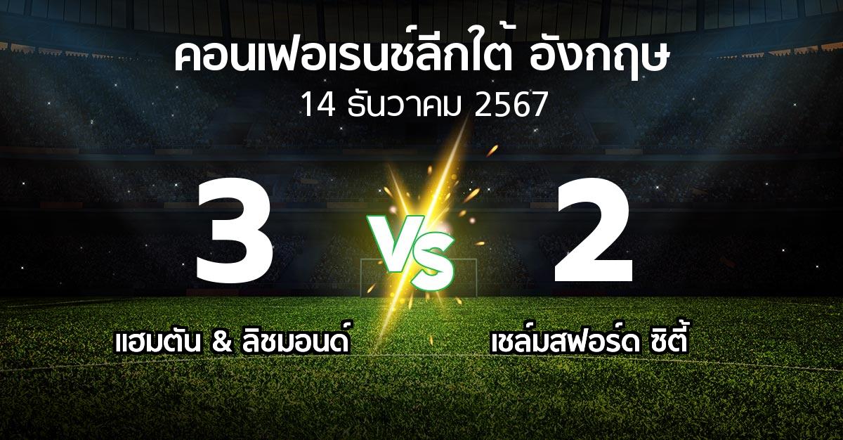 ผลบอล : แฮมตัน & ลิชมอนด์ vs เชล์มสฟอร์ด ซิตี้ (คอนเฟอเรนช์ลีกใต้อังกฤษ 2024-2025)