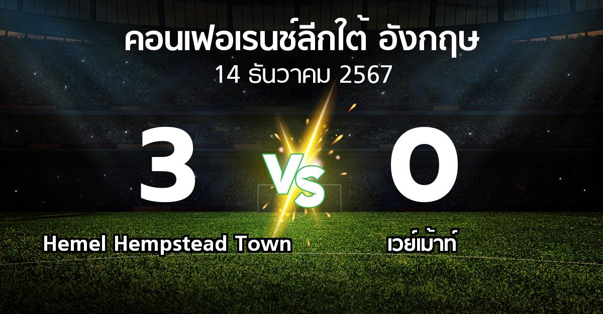 ผลบอล : Hemel Hempstead Town vs เวย์เม้าท์ (คอนเฟอเรนช์ลีกใต้อังกฤษ 2024-2025)