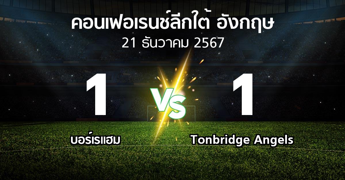 ผลบอล : บอร์เรแฮม vs Tonbridge Angels (คอนเฟอเรนช์ลีกใต้อังกฤษ 2024-2025)