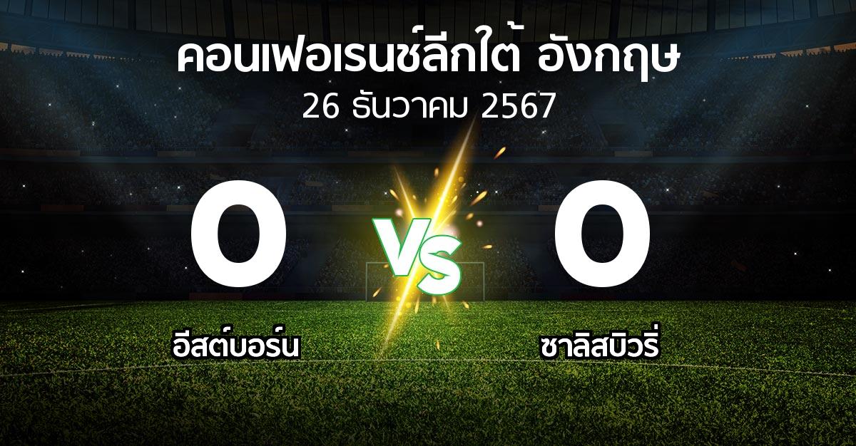 ผลบอล : อีสต์บอร์น vs ซาลิสบิวริ่ (คอนเฟอเรนช์ลีกใต้อังกฤษ 2024-2025)