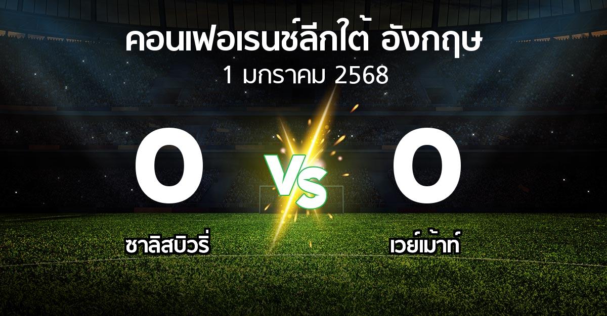 ผลบอล : ซาลิสบิวริ่ vs เวย์เม้าท์ (คอนเฟอเรนช์ลีกใต้อังกฤษ 2024-2025)