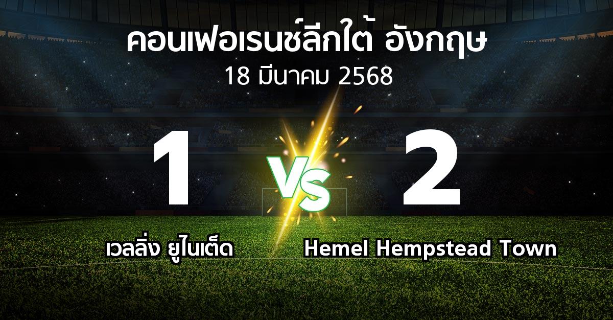 ผลบอล : เวลลิ่ง ยูไนเต็ด vs Hemel Hempstead Town (คอนเฟอเรนช์ลีกใต้อังกฤษ 2024-2025)