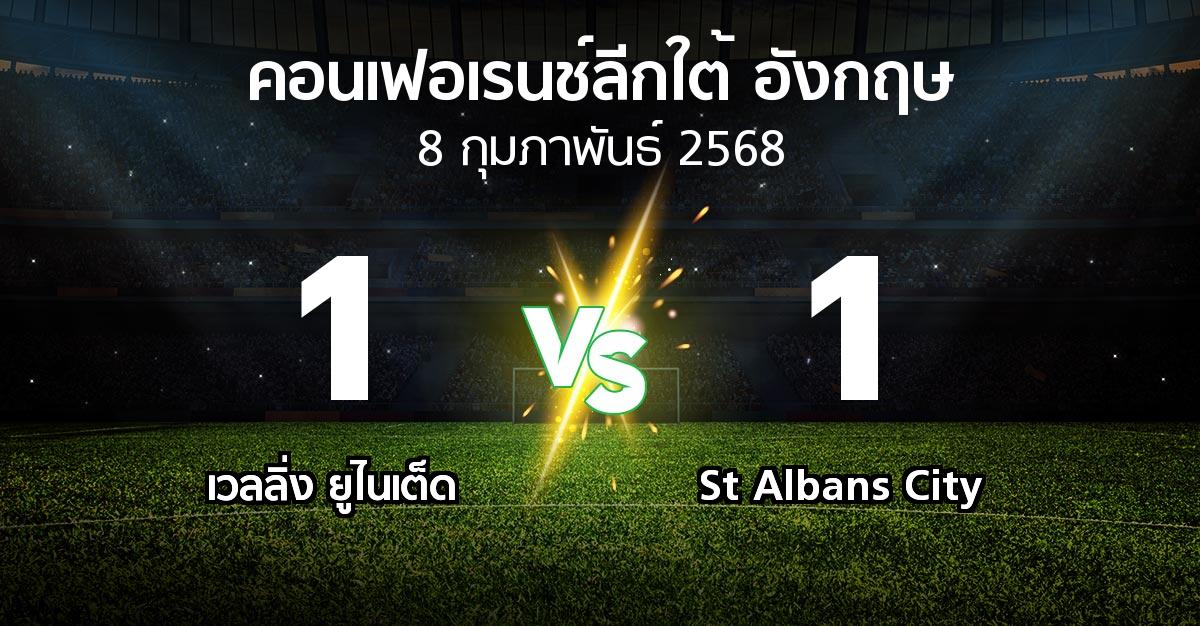 ผลบอล : เวลลิ่ง ยูไนเต็ด vs St Albans City (คอนเฟอเรนช์ลีกใต้อังกฤษ 2024-2025)