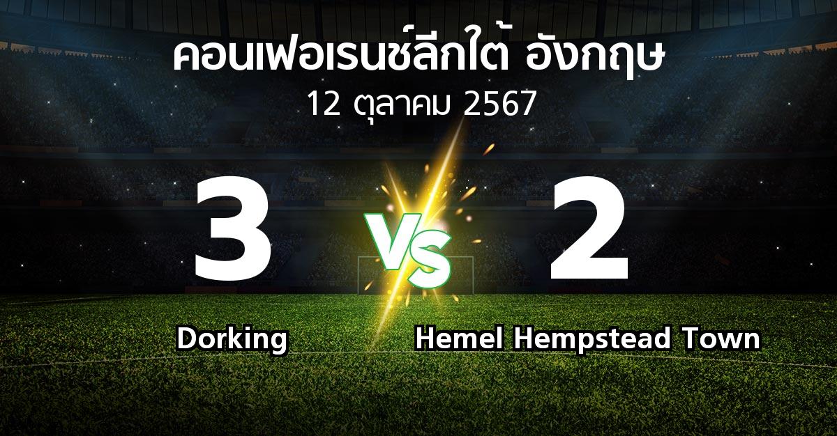 ผลบอล : Dorking vs Hemel Hempstead Town (คอนเฟอเรนช์ลีกใต้อังกฤษ 2024-2025)