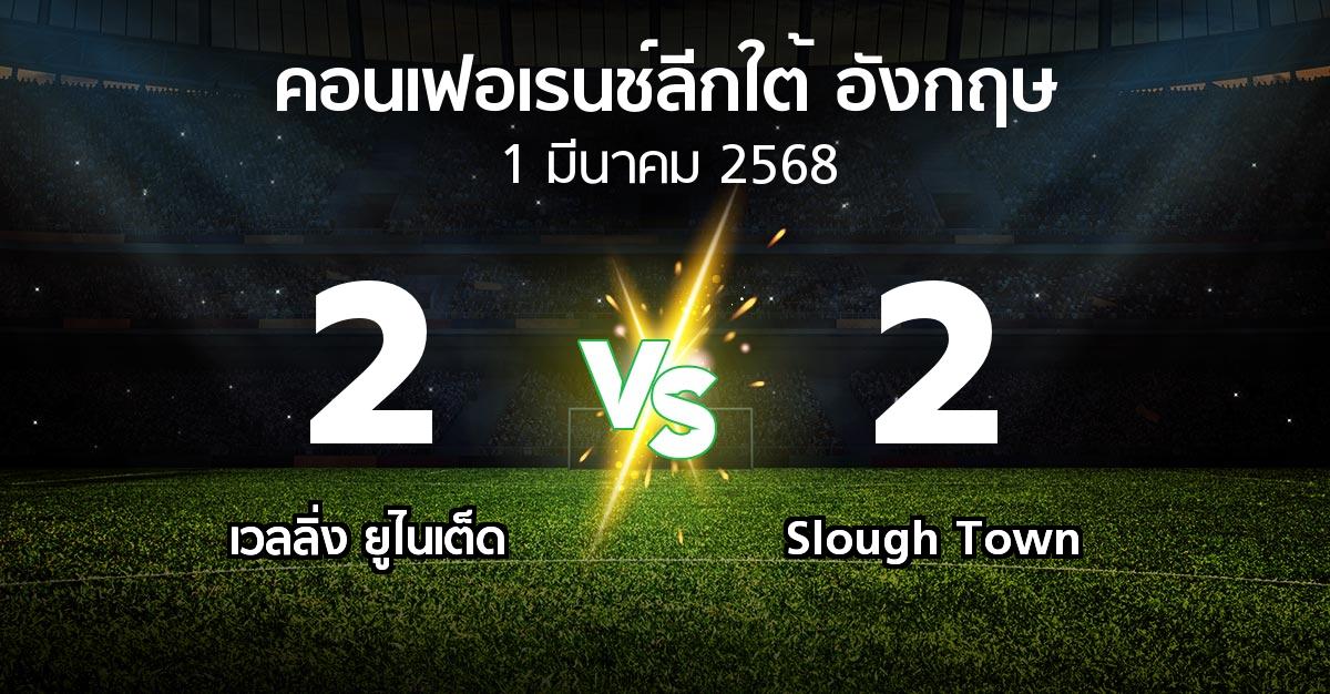 ผลบอล : เวลลิ่ง ยูไนเต็ด vs Slough Town (คอนเฟอเรนช์ลีกใต้อังกฤษ 2024-2025)