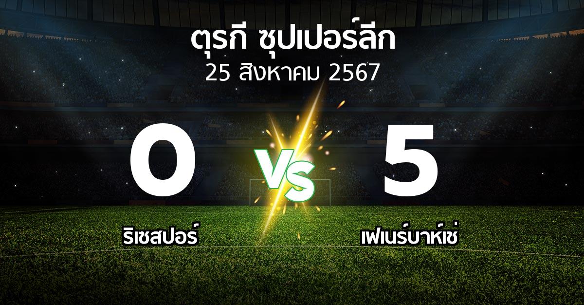 ผลบอล : ริเซสปอร์ vs เฟเนร์บาห์เช่ (ตุรกี-ซุปเปอร์ลีก 2024-2025)