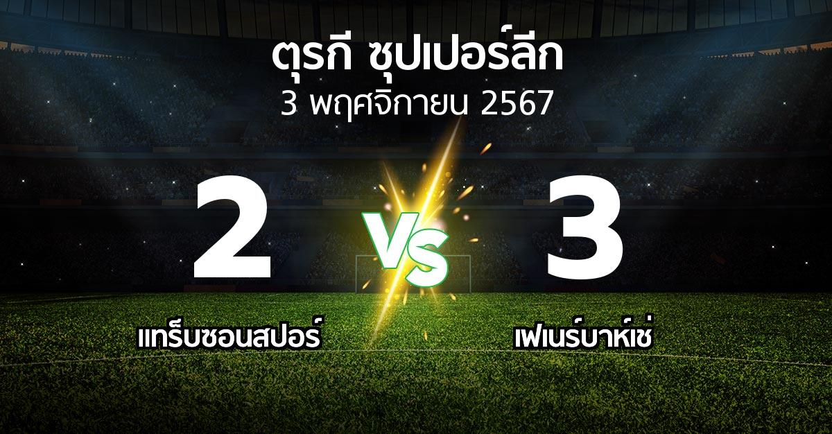 ผลบอล : แทร็บซอนสปอร์ vs เฟเนร์บาห์เช่ (ตุรกี-ซุปเปอร์ลีก 2024-2025)