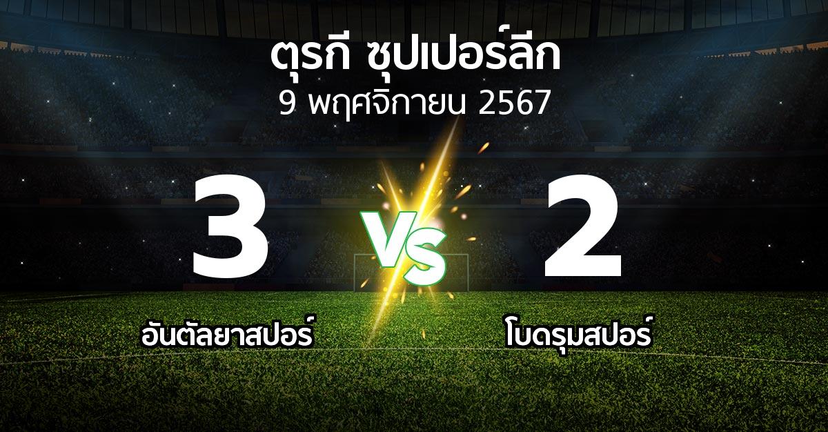 ผลบอล : อันตัลยา vs โบดรุมสปอร์ (ตุรกี-ซุปเปอร์ลีก 2024-2025)