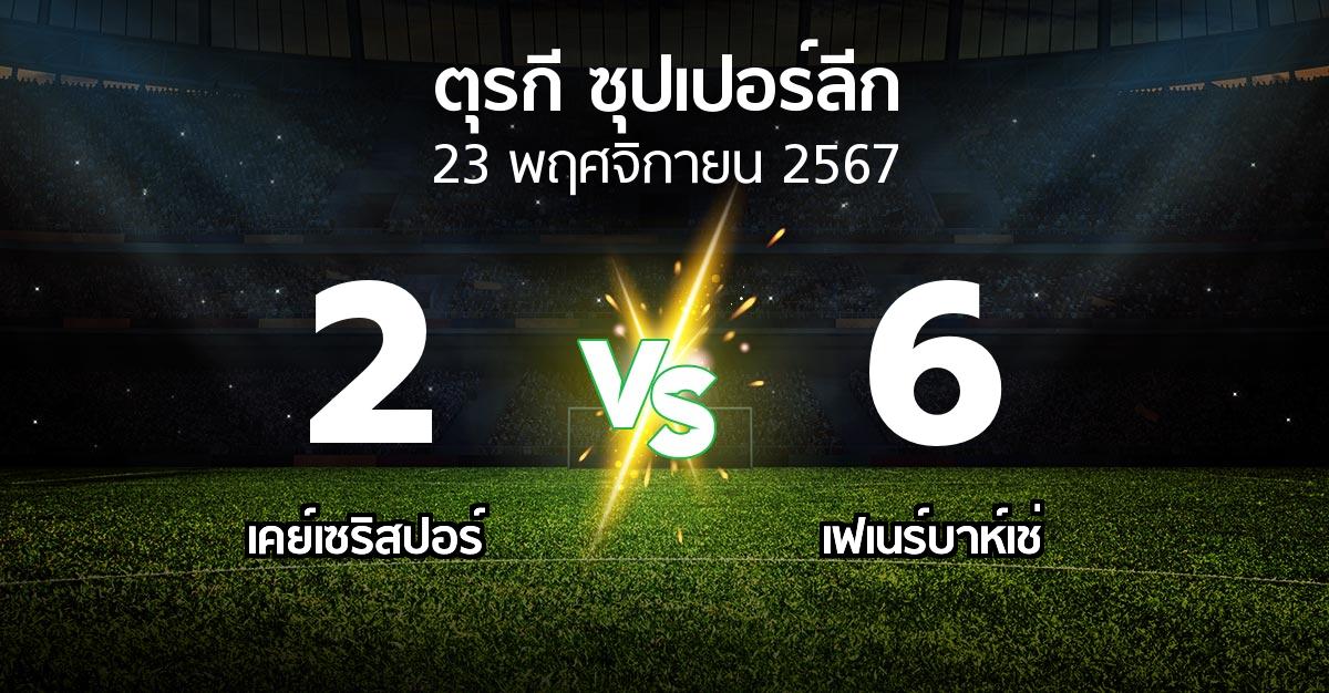 ผลบอล : เคย์เซริสปอร์ vs เฟเนร์บาห์เช่ (ตุรกี-ซุปเปอร์ลีก 2024-2025)