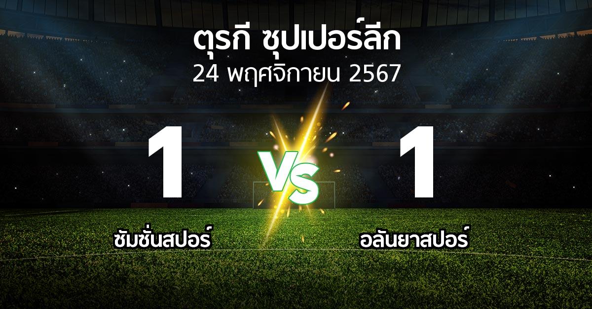 ผลบอล : ซัมซั่นสปอร์ vs อลันยาสปอร์ (ตุรกี-ซุปเปอร์ลีก 2024-2025)