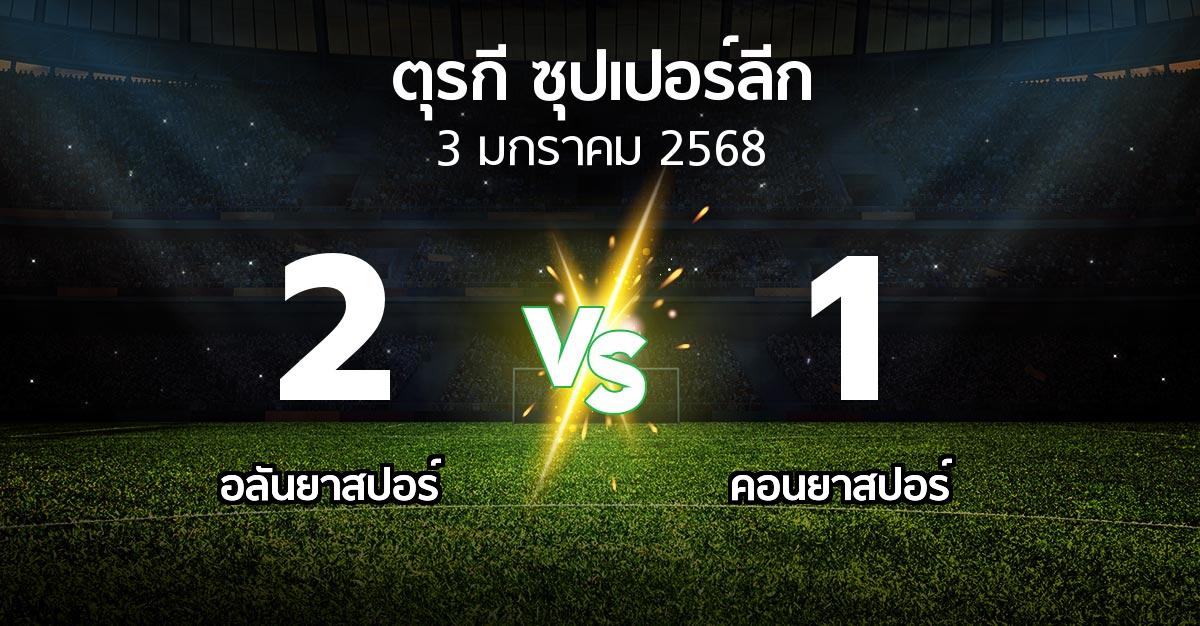 ผลบอล : อลันยาสปอร์ vs คอนยาสปอร์ (ตุรกี-ซุปเปอร์ลีก 2024-2025)