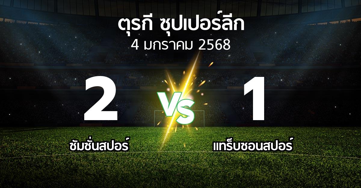 ผลบอล : ซัมซั่นสปอร์ vs แทร็บซอนสปอร์ (ตุรกี-ซุปเปอร์ลีก 2024-2025)