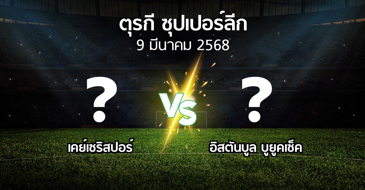 โปรแกรมบอล : เคย์เซริสปอร์ vs อิสตันบูล บูยูคเซ็ค (ตุรกี-ซุปเปอร์ลีก 2024-2025)