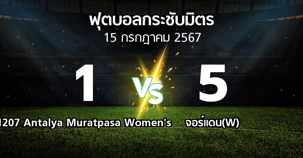 โปรแกรมบอล : 1207 Antalya Muratpasa Women's vs จอร์แดน(W) (ฟุตบอลกระชับมิตร)