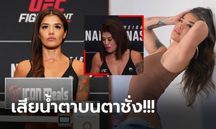 อึ้งกันหมด! "นักสู้สาว MMA" ชั่งน้ำหนักไม่ผ่านก่อนใช้วิธีนี้จนผ่านได้ขึ้นสู้บนเวทีสมใจ (ภาพ)