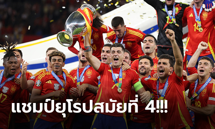 ชนะรวดทุกเกม! สเปน แกร่งจริงดับฝัน อังกฤษ 2-1 ผงาดครองแชมป์ยูโร 2024