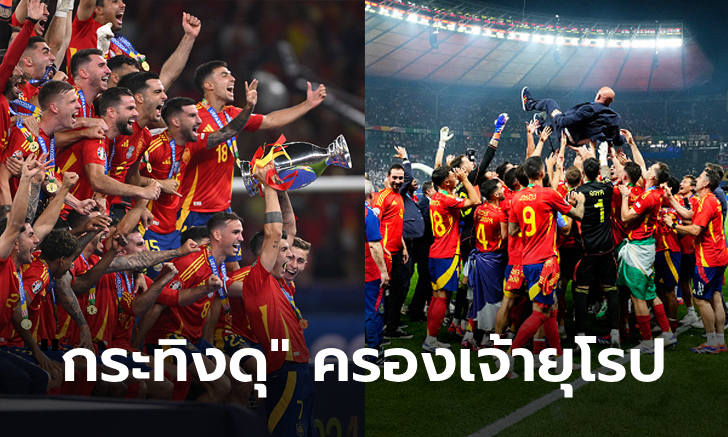 จัดเต็ม! ประมวลภาพ "ทีมชาติสเปน" ฉลองแชมป์ ฟุตบอลยูโร 2024 สุดยิ่งใหญ่