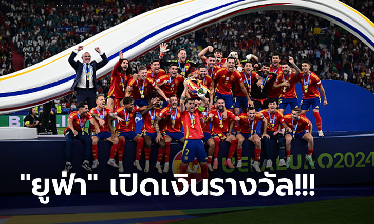 โกยครบทุกเงื่อนไข! "ทีมชาติสเปน" รับทรัพย์เท่าไรหลังคว้าแชมป์ยูโร 2024