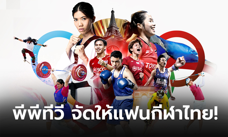 เชียร์ไทยไปให้สุด! PPTV ยิงสด โอลิมปิก 2024 ประเดิมฟุตบอลชาย 24 ก.ค.นี้