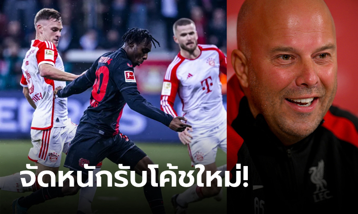 ตัวเป้งทั้งนั้น! สื่อเบียร์กระพือ ลิเวอร์พูล จ้องเหมา "3 ดาวเด่นบุนเดสลีกา"