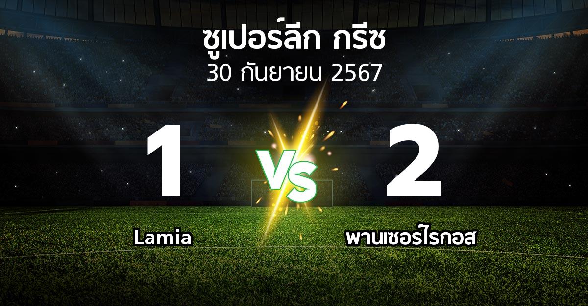 ผลบอล : Lamia vs Panser (ซูเปอร์ลีก-กรีซ 2024-2025)