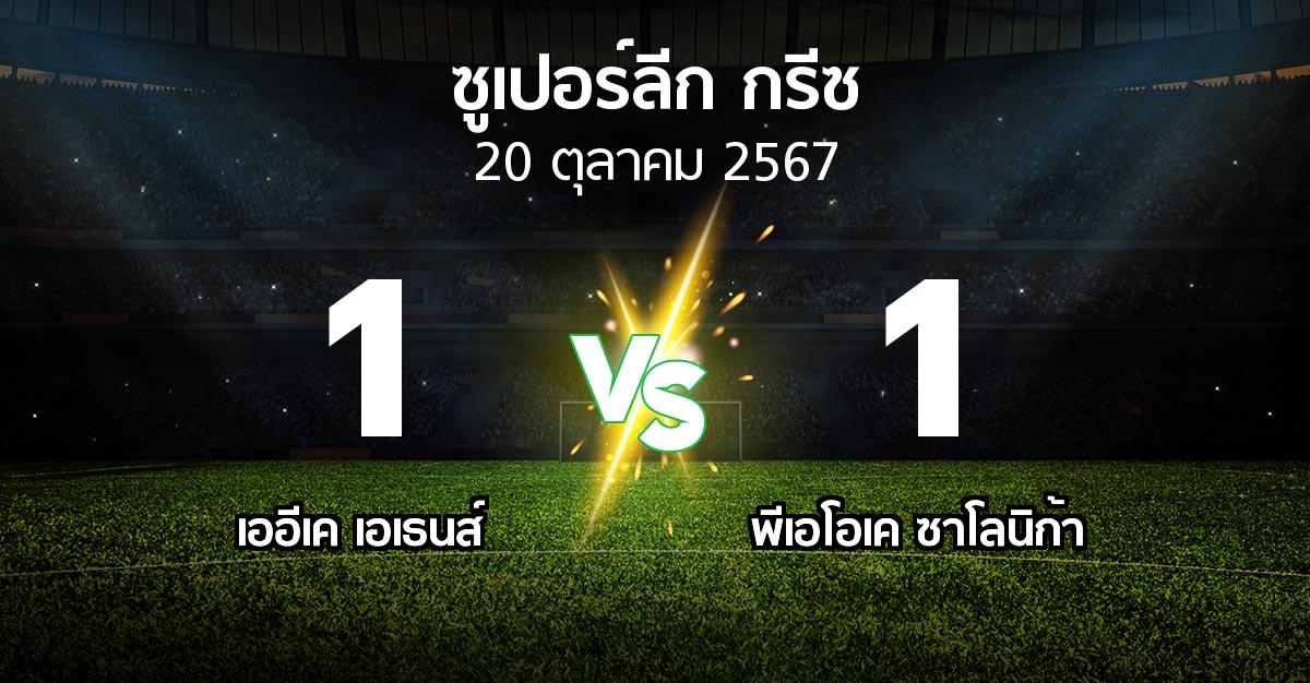 ผลบอล : เออีเค เอเธนส์ vs ซาโลนิก้า (ซูเปอร์ลีก-กรีซ 2024-2025)