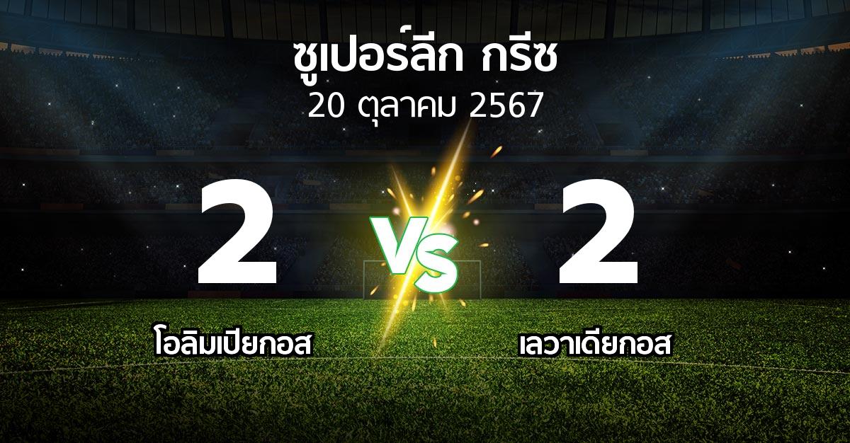 ผลบอล : โอลิมเปียกอส vs เลวาเดียกอส (ซูเปอร์ลีก-กรีซ 2024-2025)