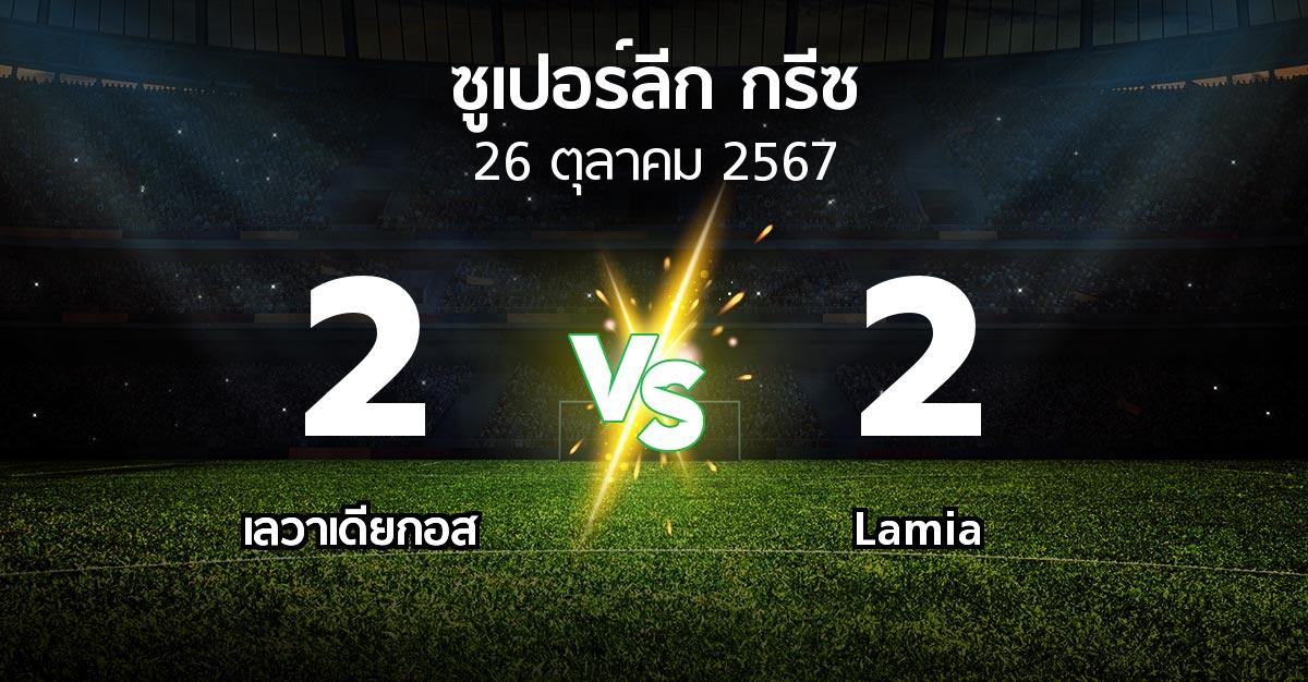 ผลบอล : เลวาเดียกอส vs Lamia (ซูเปอร์ลีก-กรีซ 2024-2025)