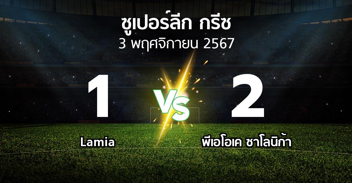 ผลบอล : Lamia vs ซาโลนิก้า (ซูเปอร์ลีก-กรีซ 2024-2025)