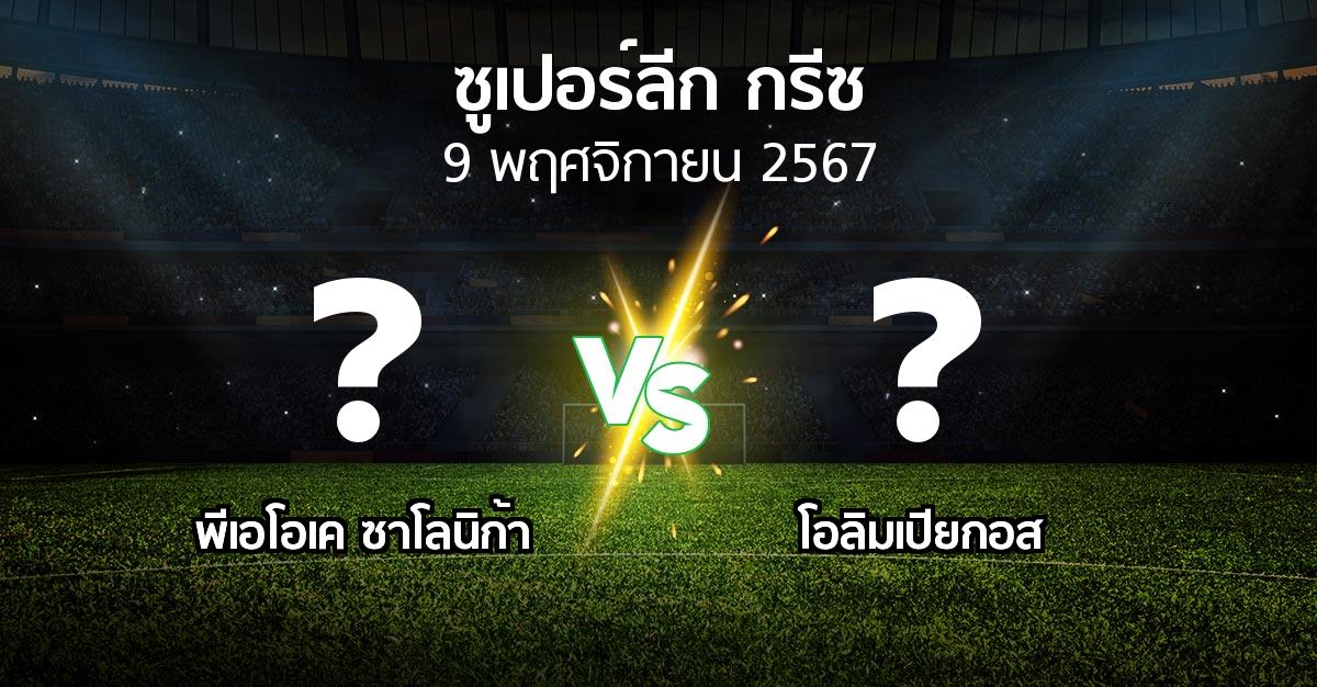 โปรแกรมบอล : ซาโลนิก้า vs โอลิมเปียกอส (ซูเปอร์ลีก-กรีซ 2024-2025)