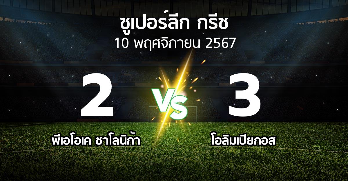 ผลบอล : ซาโลนิก้า vs โอลิมเปียกอส (ซูเปอร์ลีก-กรีซ 2024-2025)