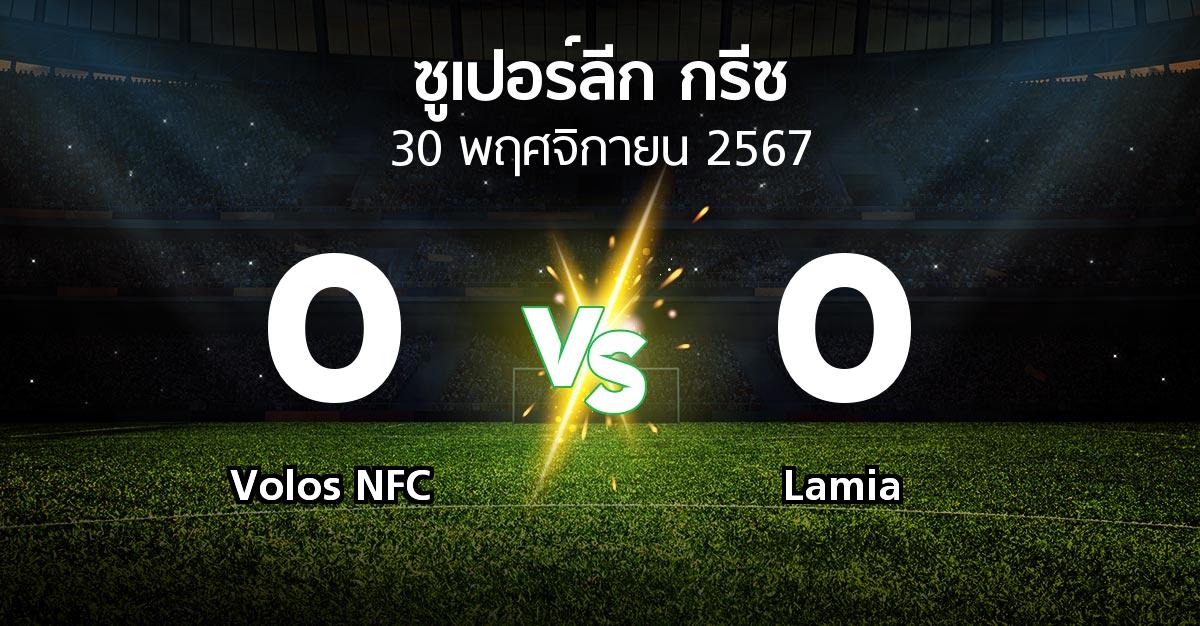 ผลบอล : Volos NFC vs Lamia (ซูเปอร์ลีก-กรีซ 2024-2025)