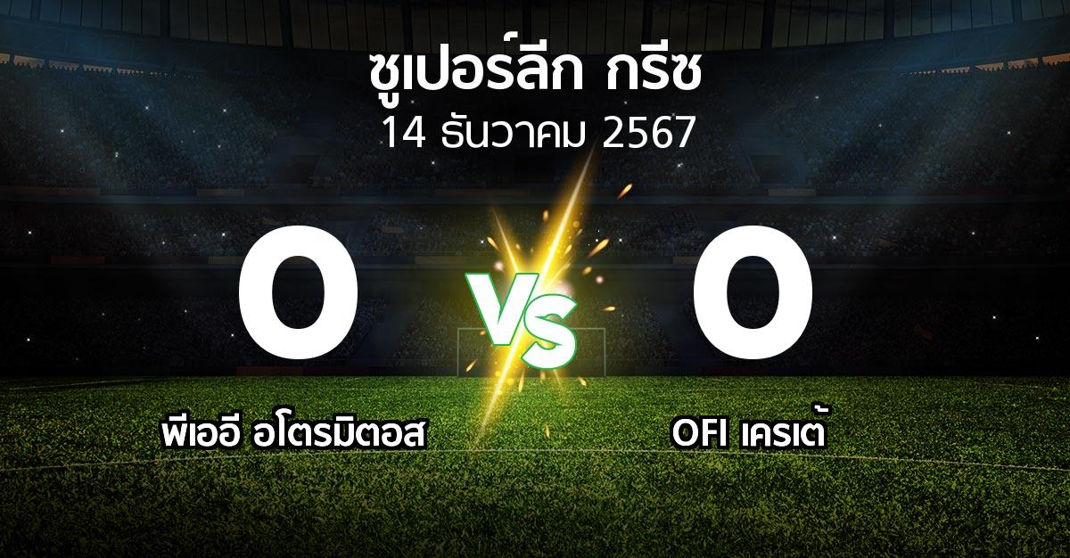 ผลบอล : พีเออี อโตรมิตอส vs OFI (ซูเปอร์ลีก-กรีซ 2024-2025)