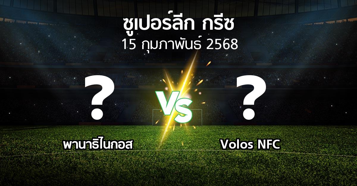 โปรแกรมบอล : พานาธิไนกอส vs Volos NFC (ซูเปอร์ลีก-กรีซ 2024-2025)