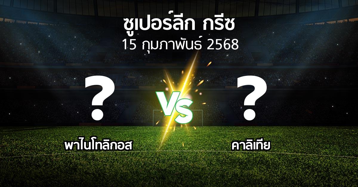 โปรแกรมบอล : พาไนโทลิกอส vs คาลิเทีย (ซูเปอร์ลีก-กรีซ 2024-2025)